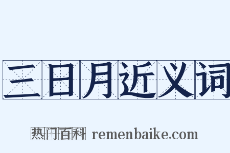 三日月近义词是什么意思的图片